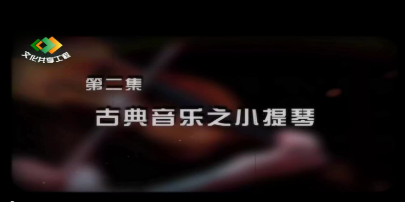 古典音乐赏析_《古典音乐之小提琴》