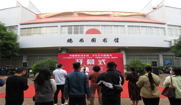 “书画摄影送乡村，文化艺术助振兴”──2021年南宁市文化科技卫生“三下乡 ”书画摄影作品巡展（横州市）开幕！